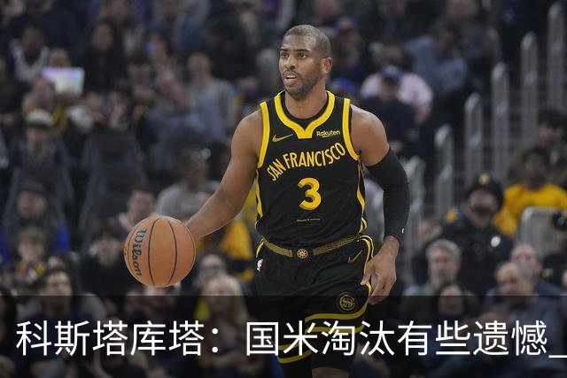 科斯塔库塔：国米淘汰有些遗憾 可能影响意甲争冠