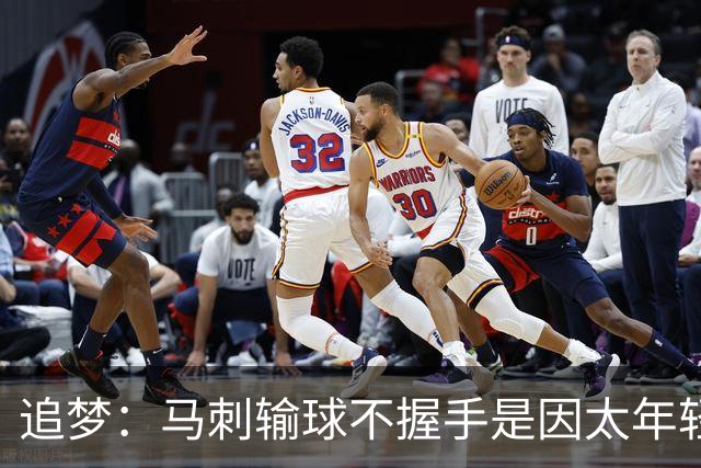 追梦：马刺输球不握手是因太年轻&缺乏领袖 我讨厌这样一点也不酷