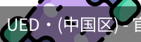UED·(中国区) - 官网